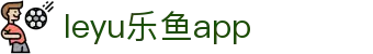 乐鱼网站|乐鱼官网_APP下载_乐鱼体育官方入口_leyu